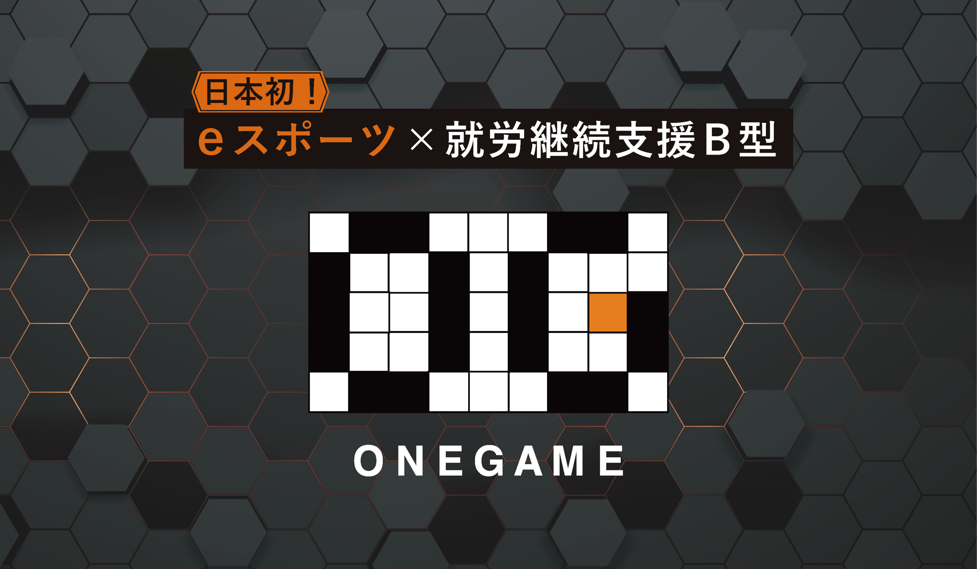 onegame説明会-1