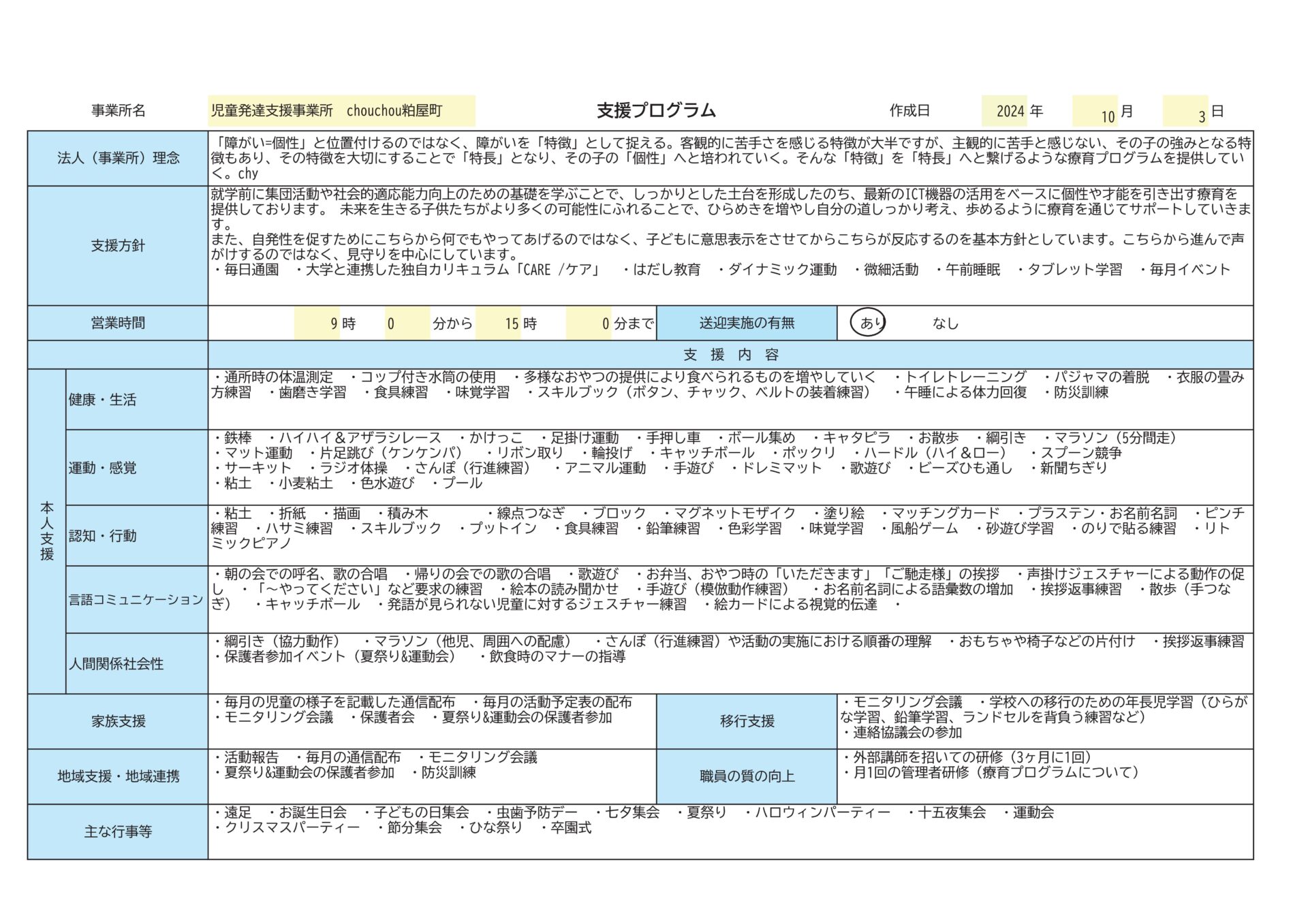 児童発達支援事業所chouchou粕屋町_支援プログラム