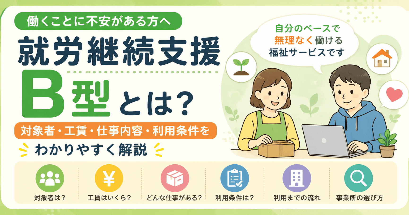 就労継続支援B型とは?対象者・工賃・仕事内容・利用条件をわかりやすく解説