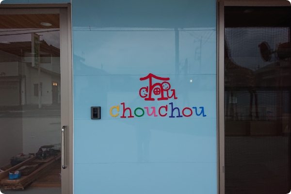 chouchou 吉岡 の施設・活動風景 2