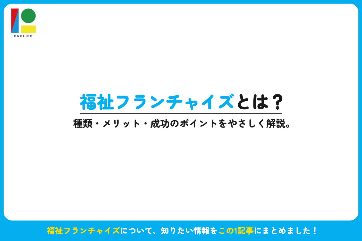 福祉フランチャイズとは