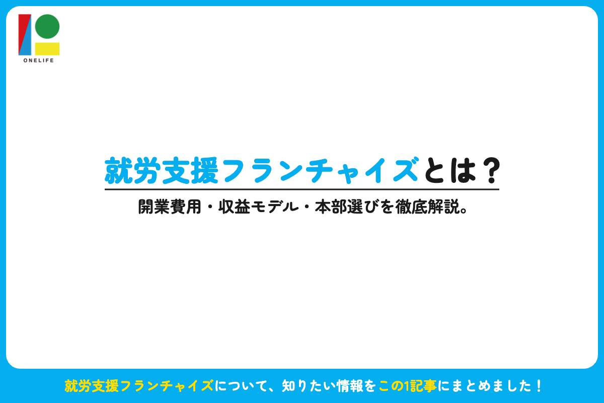 就労支援フランチャイズとは