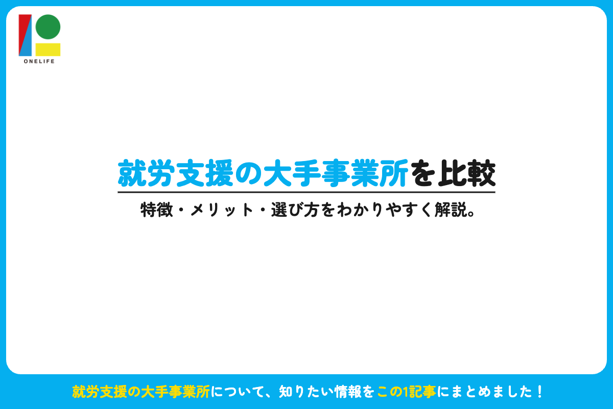 就労支援の大手事業所を比較