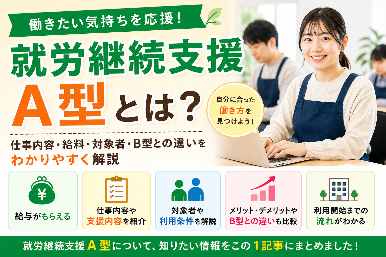 就労継続支援A型とは？仕事内容・給料・対象者・B型との違いをわかりやすく解説