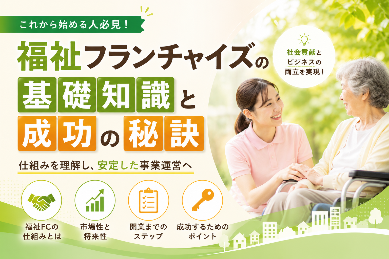 福祉フランチャイズの基礎知識と成功の秘訣