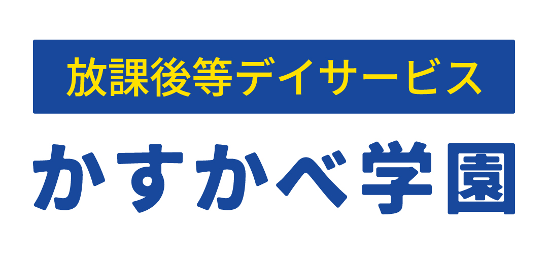 春日部市の放課後等デイサービス かすかべ学園　南桜井校