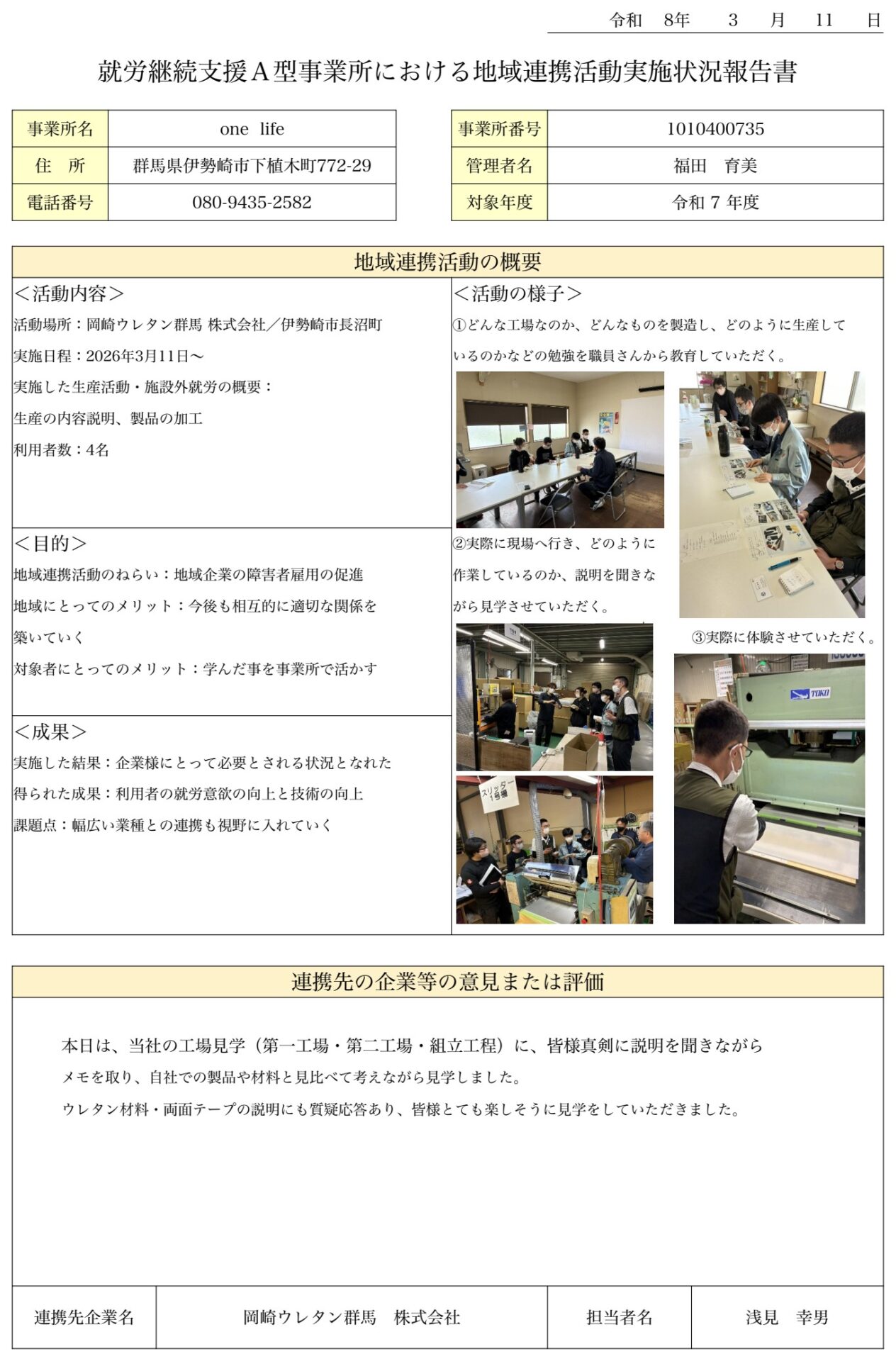 令和7年度 ONELIFE伊勢崎 地域連携活動実施状況報告書（様式1）