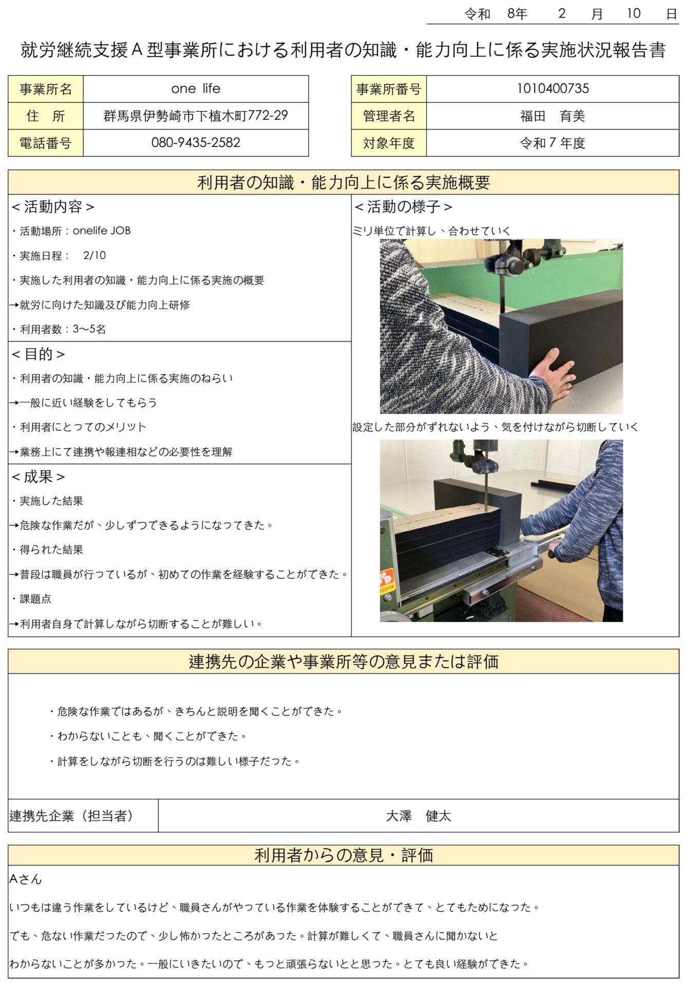 令和7年度 ONELIFE伊勢崎 利用者の知識・能力向上に係る実施状況報告書（様式2）