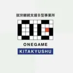 ONEGAME (ワンゲーム)北九州_就労継続支援B型事業所