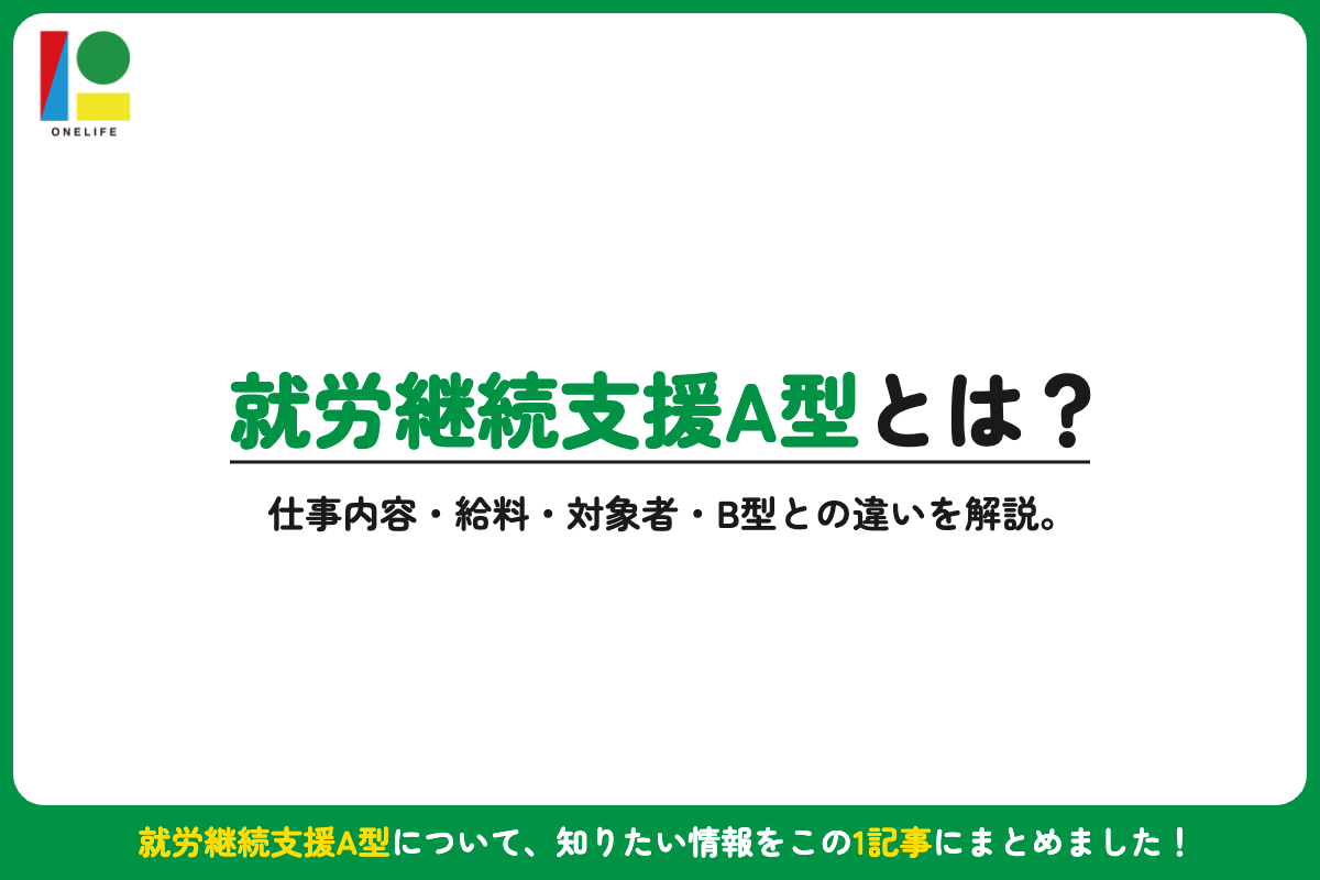 就労継続支援A型とは?仕事内容・給料・対象者・B型との違いを解説