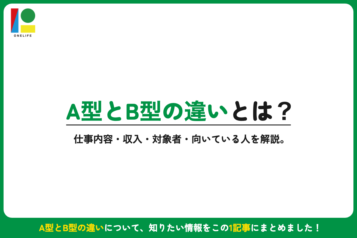 就労継続支援A型とB型の違いを徹底比較｜仕事内容・収入・向いている人をわかりやすく解説